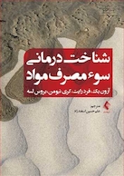 شناخت درمانی سوء مصرف مواد